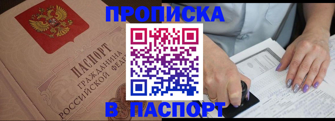 купить прописку в Кубинке